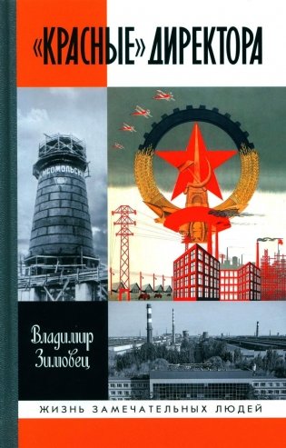 ЖЗЛ. "Красные" директора фото книги