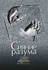 Сияние разума. 2500 великих афоризмов в 25 темах фото книги