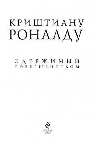 Криштиану Роналду. Одержимый совершенством фото книги 3