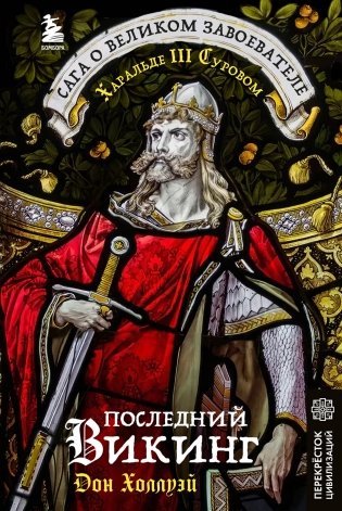 Последний викинг. Сага о великом завоевателе Харальде III Суровом фото книги