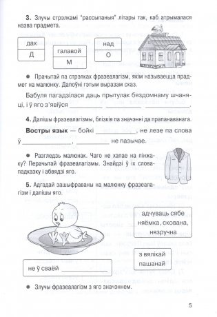 Факультатыўныя заняткі "У краіне знаёмых незнаёмцаў". 4 клас. Рабочы сшытак. Фразелагізмы беларускай мовы. ГРЫФ фото книги 4