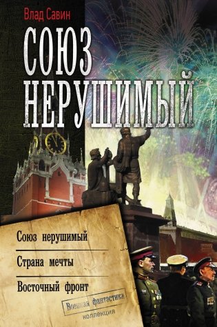 Союз нерушимый фото книги