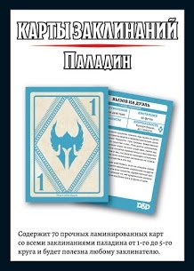 Dungeons&Dragons "Карты заклинаний. Паладин" фото книги 2