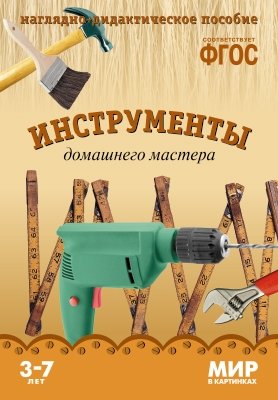 Мир в картинках. Инструменты домашнего мастера. ФГОС фото книги