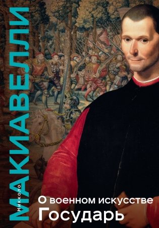 О военном искусстве. Государь. Коллекционное издание (уникальная технология с эффектом закрашенного обреза) фото книги