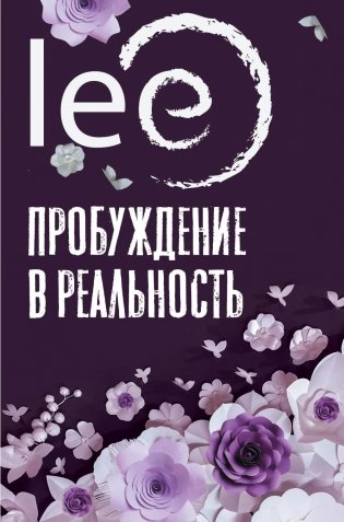 Пробуждение в реальность: Законы Бытия в вопросах и ответах фото книги