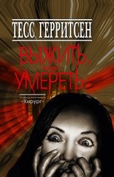 Выжить, чтобы умереть фото книги