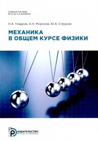 Механика в общем курсе физики: Учебное пособие. 2-е изд фото книги