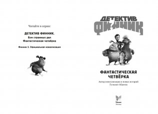 Детектив Финник. Фантастическая четвёрка фото книги 12