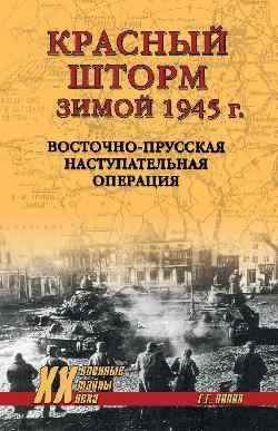 Красный шторм зимой 1945 г. Восточно-Прусская наступательная операция фото книги