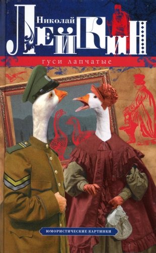 Гуси лапчатые. Юмористические картинки фото книги