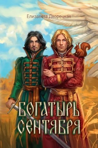 Богатырь сентября фото книги