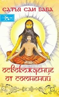 Освобождение от сомнений. Сборник цитат и высказываний фото книги