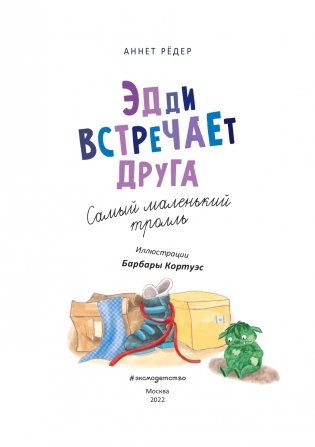 Эдди встречает друга. Самый маленький тролль (ил. Б. Кортуэс) (#1) фото книги 2