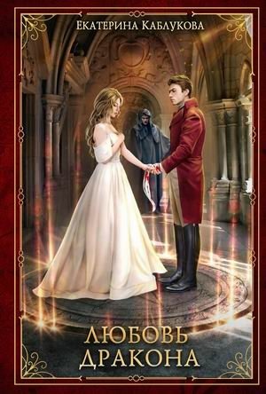Любовь дракона фото книги