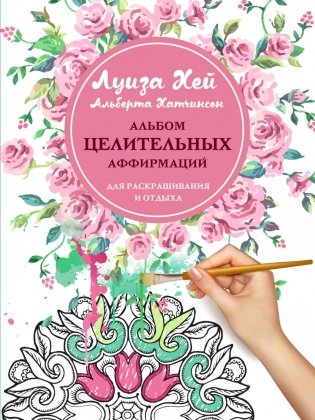 Альбом целительных аффирмаций для раскрашивания и отдыха фото книги