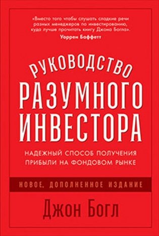 Руководство разумного инвестора. Надежный способ получения прибыли на фондовом рынке фото книги