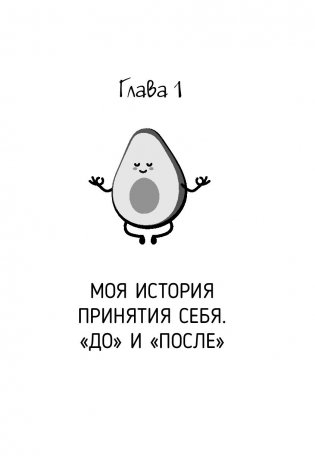 Ленивое похудение в ритме авокадо. Похудела сама, научила других, похудею тебя! фото книги 6
