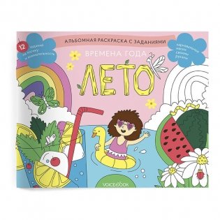 Занимательный альбом "Времена года. Лето" фото книги