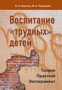 Воспитание трудных детей. Теория. Практика. Эксперимент фото книги