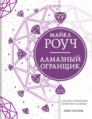 Алмазный Огранщик. Система управления бизнесом и жизнью фото книги