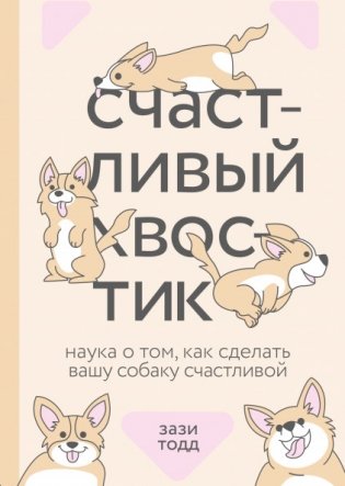 Счастливый хвостик. Наука о том, как сделать вашу собаку счастливой фото книги