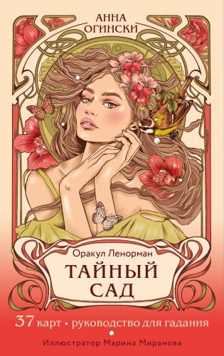 Тайный сад. Оракул Ленорман (37 карт и руководство для гадания) фото книги