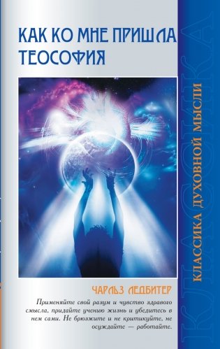 Как ко мне пришла теософия фото книги