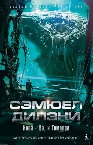 Нова. Да, и Гоморра фото книги