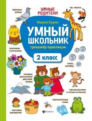 Умный школьник. Тренажер-практикум. 2 класс фото книги