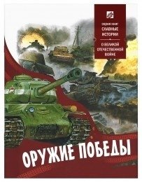 Оружие Победы. О Великой Отечественной войне фото книги