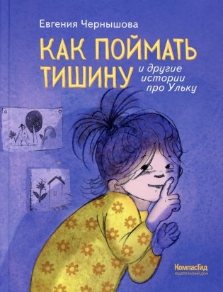Как поймать тишину и другие истории про Ульку фото книги