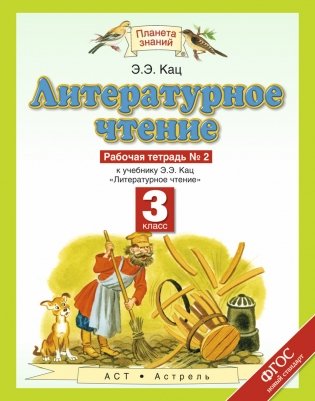 Литературное чтение. Рабочая тетрадь. 3 класс. В 3 частях. Часть 2. ФГОС фото книги