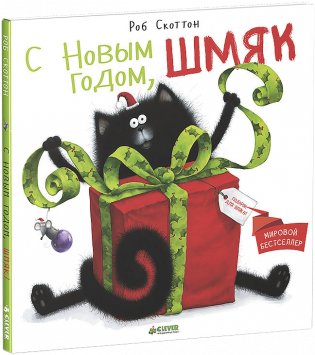 Котенок Шмяк. С Новым годом, Шмяк! фото книги