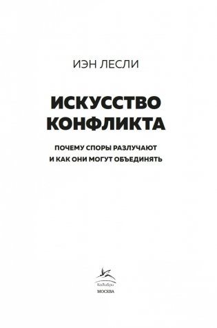Искусство конфликта. Почему споры разлучают и как они могут объединять фото книги 4