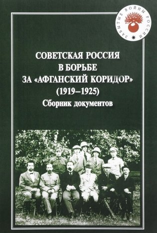 Советская Россия в борьбе за "Афганский коридор" (1919-1925). Сборник документов фото книги