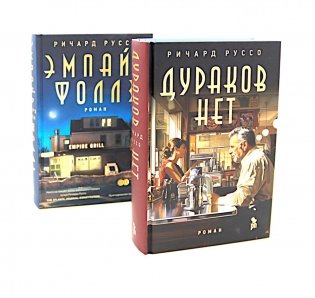 Дураков нет; Эмпайр Фоллз (комплект из 2-х книг) фото книги