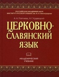 Церковнославянский язык. Учебное пособие фото книги