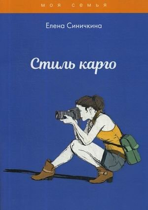 Стиль карго фото книги
