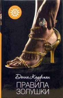 Правила Золушки фото книги