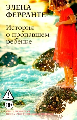 История о пропавшем ребенке. Моя гениальная подруга. Кн 4: Зрелость. Старость фото книги