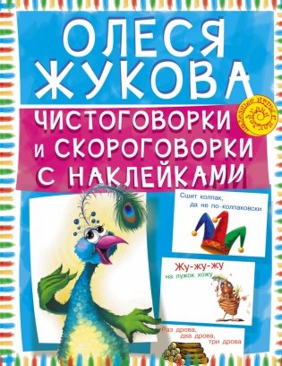 Чистоговорки и скороговорки с наклейками фото книги