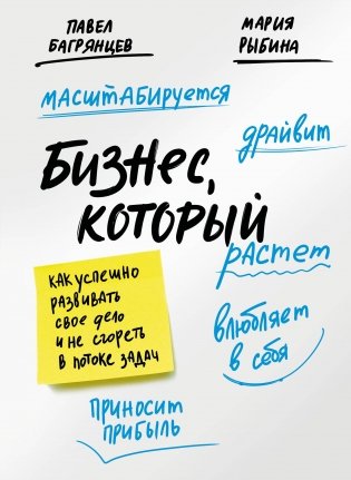 Бизнес, который растет. Как успешно развивать свое дело и не сгореть в потоке задач фото книги