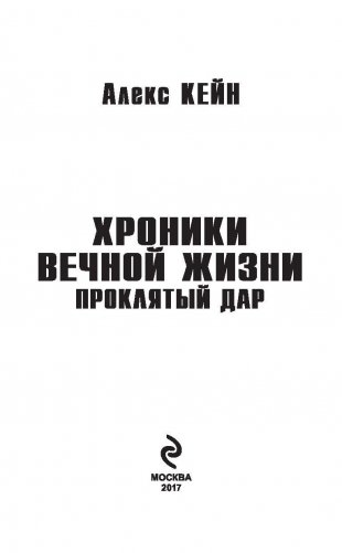 Хроники вечной жизни. Проклятый дар фото книги 3