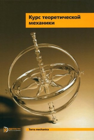 Курс теоретической механики: Учебник для ВУЗов. 6-е изд., испр фото книги
