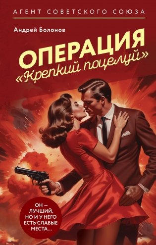 Операция "Крепкий поцелуй" фото книги