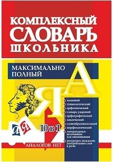 Комплексный словарь школьника фото книги