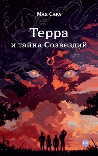 Терра и тайна созвездий. Кн. 1 фото книги