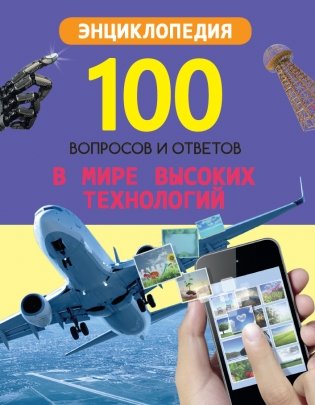 В мире высоких технологий фото книги