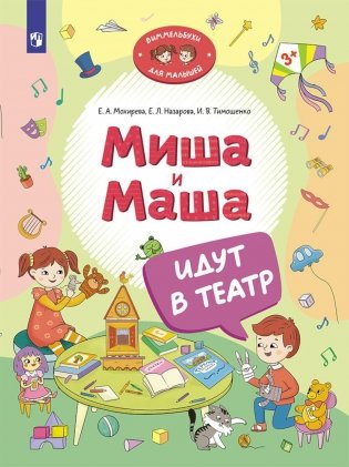 Миша и Маша идут в театр фото книги